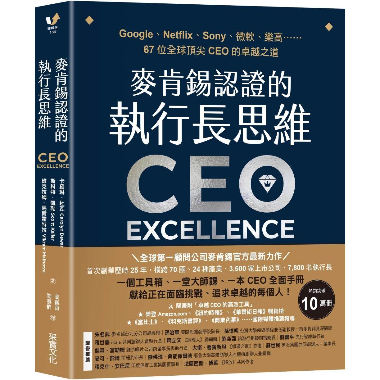 现货 麦肯锡认证的执行长思维：Google、Netflix、Sony、微软、乐高……67位全球顶尖CEO的卓越之道【全球*一顾问 采实文化 卡罗