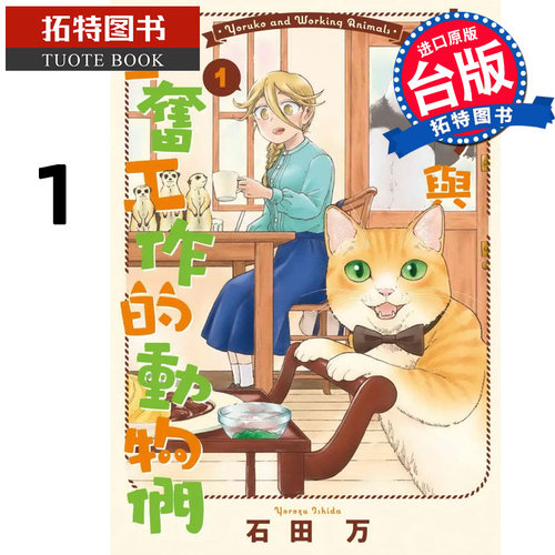 预售 漫画书 夜子与勤奋工作的动物们 1 石田万 东贩 进口原版书 【拓特原版】