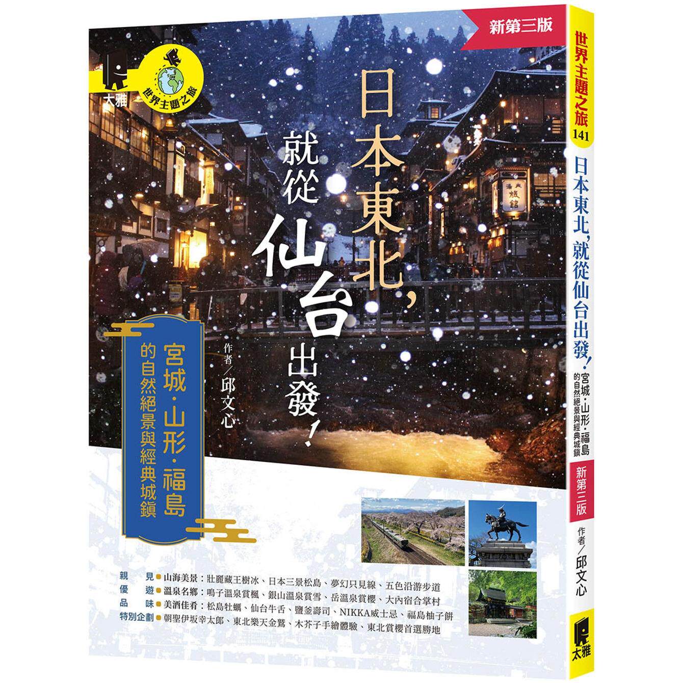 预售 日本东北，就从仙台出发！宫城、山形、福岛的自然绝景与经典城镇（新第三版） 太雅出版社 邱文心