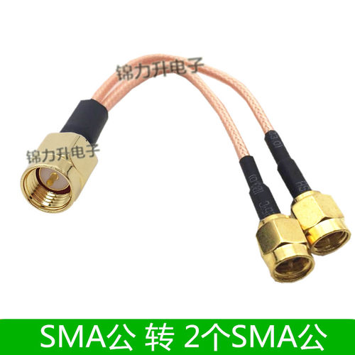 SMA公转SMA公头连接线转接线延长线1分2一分二SMA-J一拖二射频线 - 封面