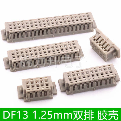 DF13胶壳连接器1.25MM间距双排