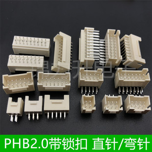 PHB2.0mm带扣 直针/弯针/插针母座针座带锁扣双排2*2P3P4P5P6P10P