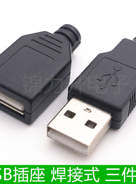 USB公头母头三件套 焊线式 USB插座 卡盒式A母 A公 A型带塑料外壳