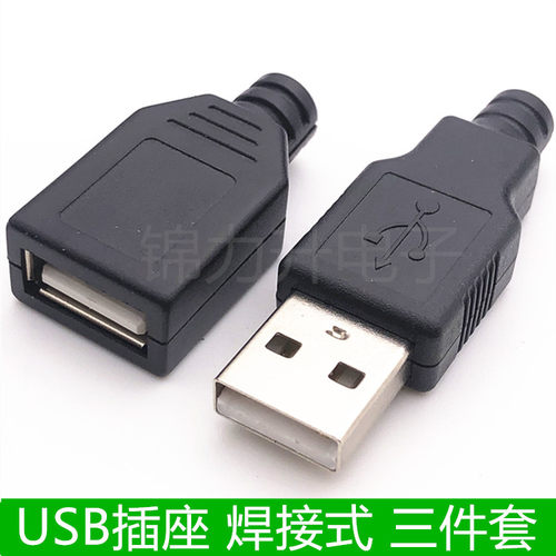 USB公头母头三件套焊线式