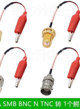 SMA SMB BNC Q9 N TNC转鳄鱼夹子1个连接线转接线公头母头射频线