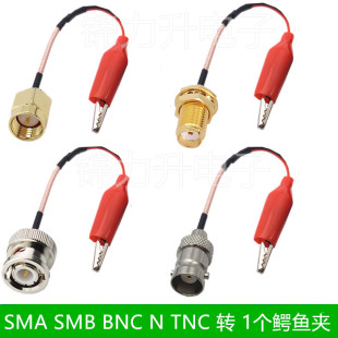 SMA SMB BNC Q9 N TNC转鳄鱼夹子1个连接线转接线公头母头射频线
