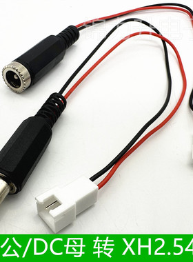 DC公母插头转XH2.54-2P母头端子线2芯DC电源插座对转接线电源线
