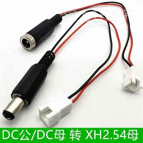 DC公母插头转XH2.54-2P母头端子线2芯DC电源插座对转接线电源线