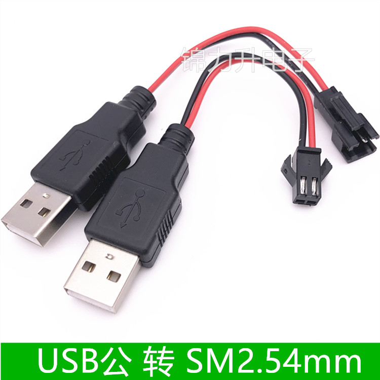 USB转SM2.54mm端子线公母对接连接线对接插头2P带针转接USB充电线