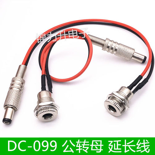 DC099带线 DC电源公头母头 5.5*2.1 2.5公转母DC插座延长线公对母
