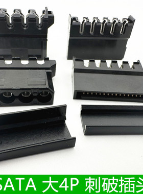 SATA刺破式插头sata母头大四P电脑硬盘大4p公母弯头黑色供电胶壳