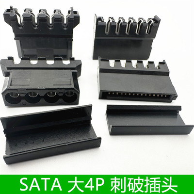SATA刺破式插头sata母大四P胶壳