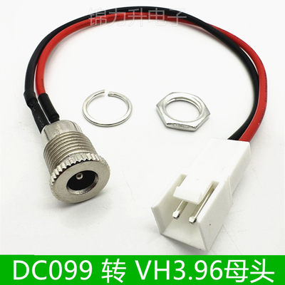 DC099带线转VH3.96mm间距母壳 DC电源母头5.5*2.1 2.5 DC插座