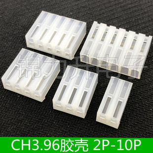 插头2P3P4P5P6P7P8P9P10P 3.96mm间距连接器 CH3.96胶壳 接插件