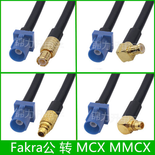 fakra转MCX公连接线转接线信号测试线射频线天线FAKRA公转MMCX公