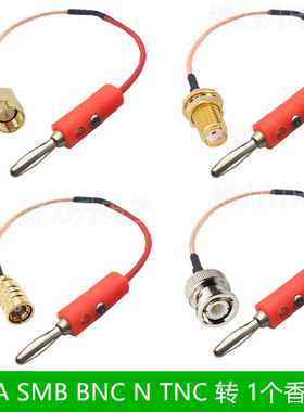 SMA SMB BNC TNC N转香蕉头插头4mm1个连接线转接线公头母头Q9头