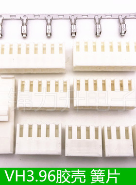 VH3.96胶壳接插件VH3.96mm间距插头端子簧片2P3P4P5P6P7P8P9P10