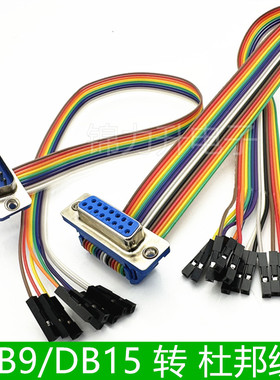 RS232公/母头连接线DB9/15P串口转杜邦2.54单1P数据线跳线测试线