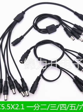 DC5.5*2.1接头一分二三四五六八监控延长线一拖四电源线分接DC线