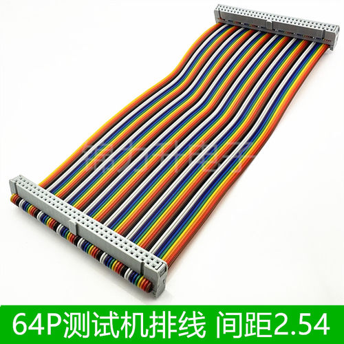 测试机排线64P测试治具彩虹线64p