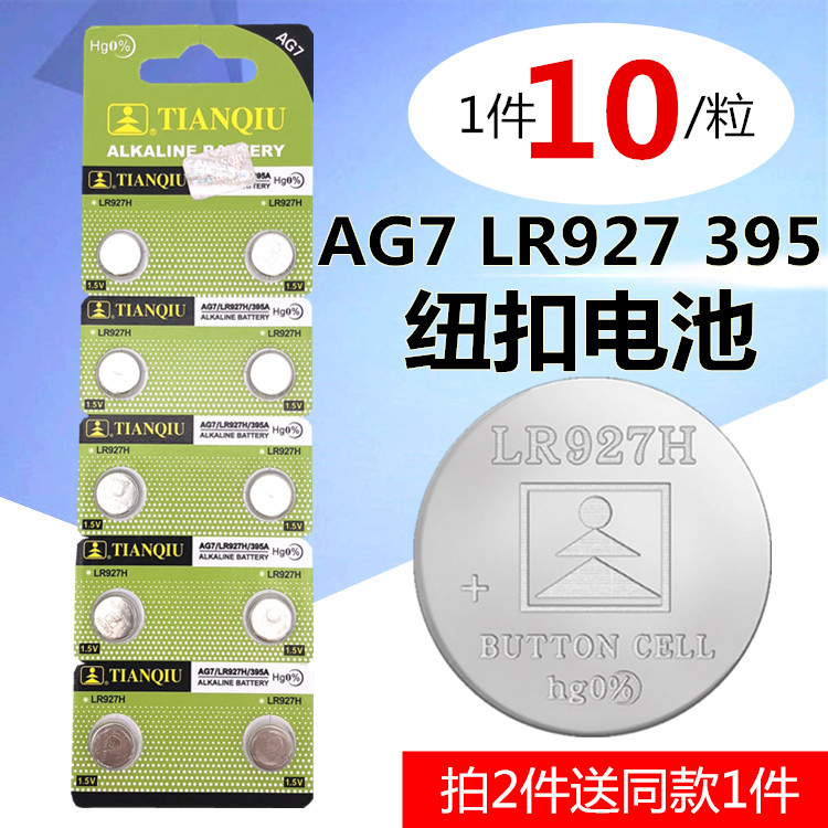 AG7纽扣电池LR927/39