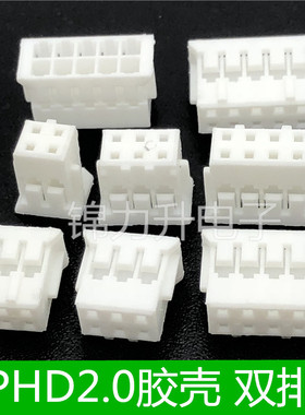 胶壳PHD 2.0mm间距双排插头接线端子2x2P/3/4/5/6/8/10P连接器