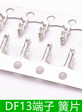 DF13端子 簧片接插件 铜件 连绕端子 1.25mm双排接线端子 冷压头