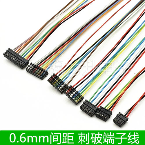 0.6mm间距刺破式端子线连接线电子线线束定制3P4P5P6P7P8P10P单头