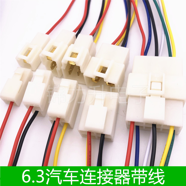 6.3mm汽车连接器带线公母插头