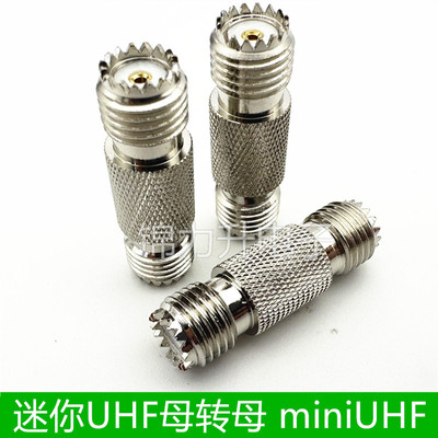 MiniUHF-KK小M头UHF母转母转接头