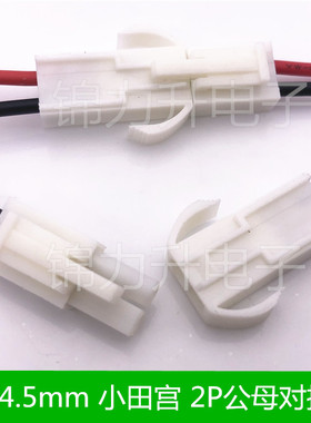 EL端子线连接器小田宫4.5MM间距对插线连接线 2p公母头空中对接线