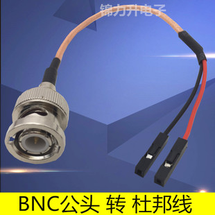 BNC公头转杜邦线母头2.54测试线连接线Q9转接线延长线一分二BNC