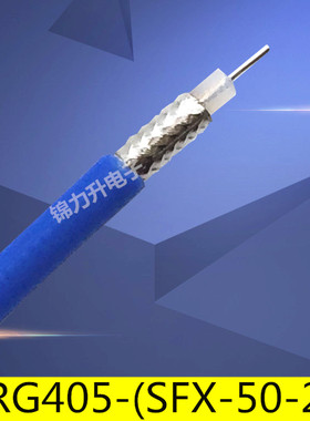 RF射频线同轴线50欧姆RG405蓝色铁氟龙086半柔线50-2高频线SFX141