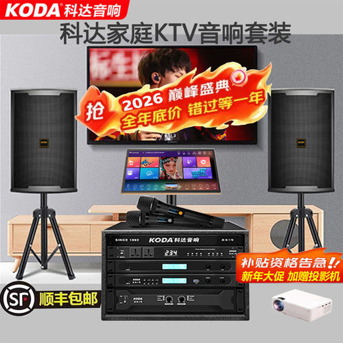 科达家庭ktv套装卡拉OK音箱整套