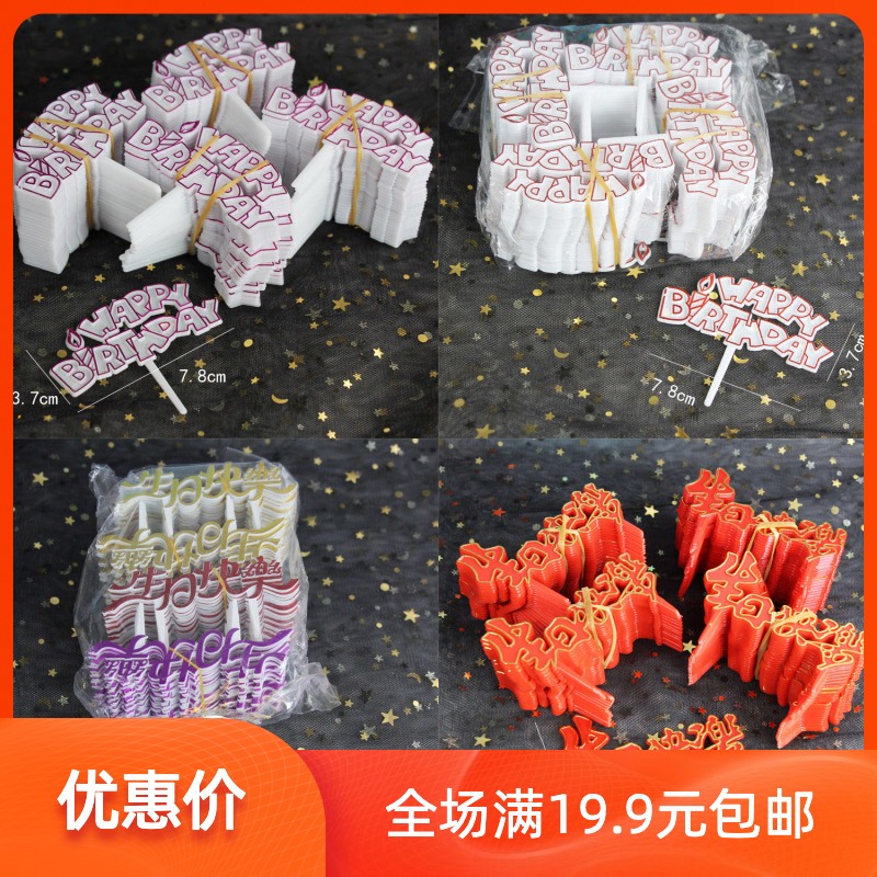 塑料生日插牌一百个装 生日快乐中文金色生日快乐插牌
