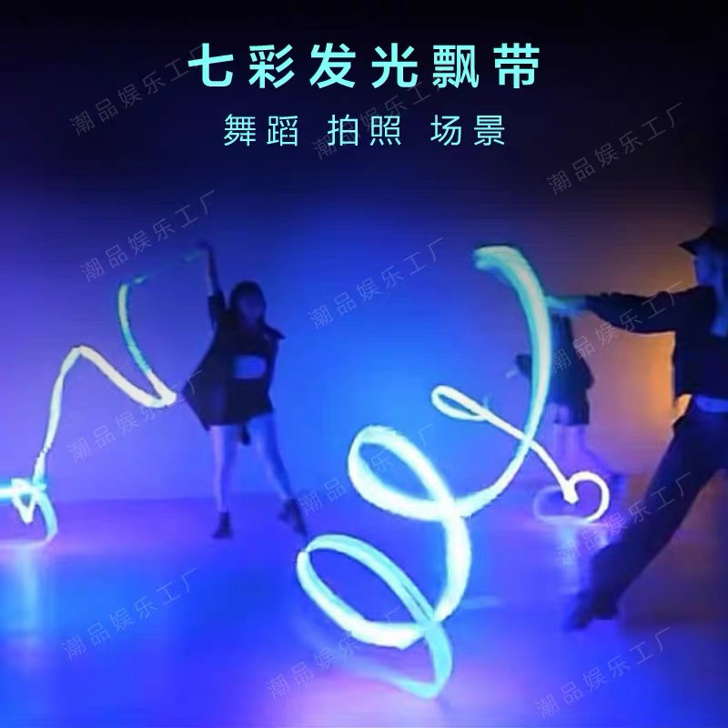 舞蹈演出发光彩带 飘带灯条幻彩丝带 可充电直播酒吧舞台气氛道具