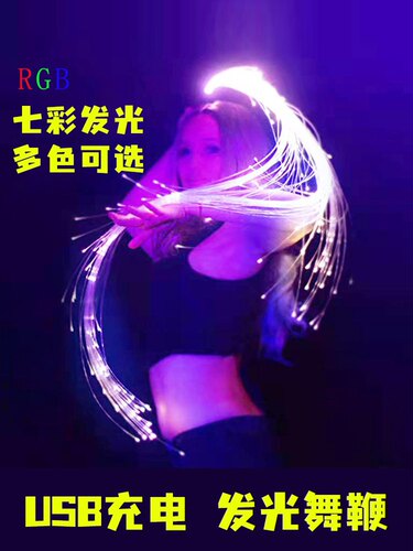 闪光鞭led发光鞭子gogo七彩点舞酒吧气氛道具抖音光纤舞网红直播