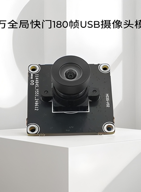 30万全局快门180帧SC035HGS移动侦测无人机航拍USB高清摄像头模组