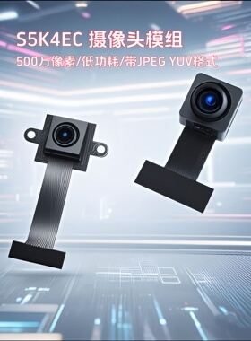S5K4EC低功耗500万像素JPEG YUV摄像头模组体感健身镜高拍仪模块