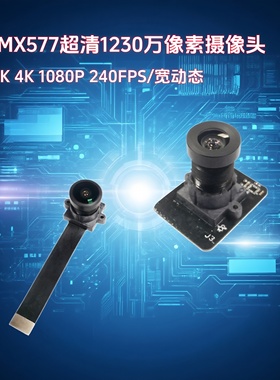 IMX577超清1230万IMX477MIPI摄像头模组高速240帧HDR无人机4K检测