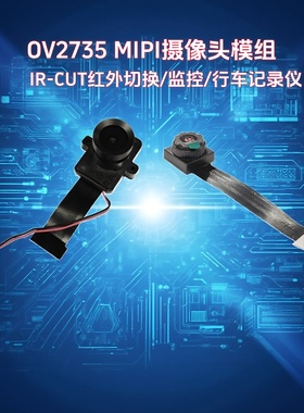 OV2735行车记录仪MIPI摄像头模组1080P红外夜视监控IRCUT智能家居
