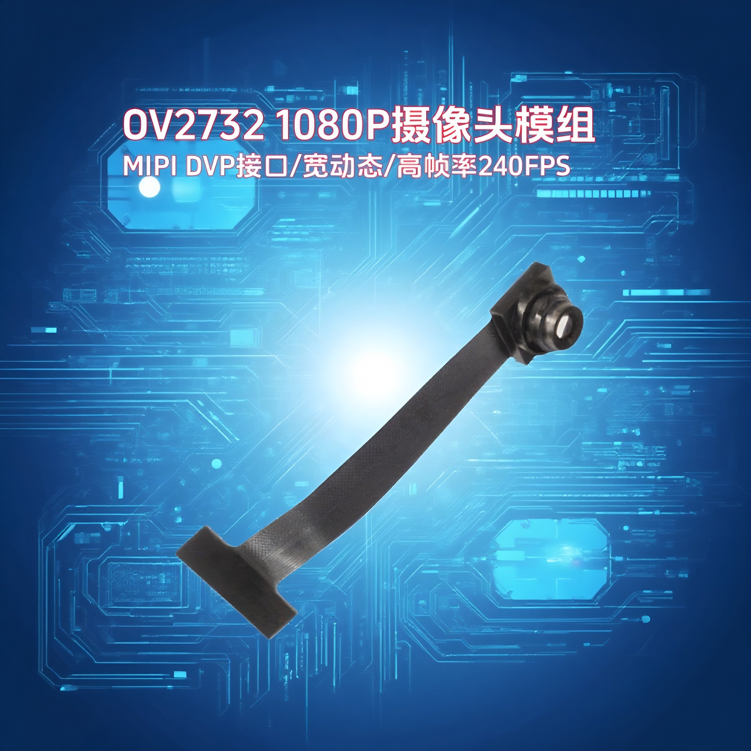 晟跞OV2732视频采集模块1080P高清帧同步DVP摄像头模组MIPI监控器