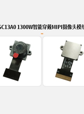 GC13A0低功耗Mipi摄像头模组1300万像素智能手表拍照30fps-120fps
