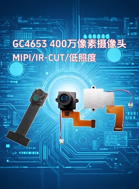 GC4653GC4663高清摄像头模组MIPI夜视监控器IR-CUT行车记录仪模块