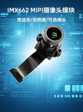 IMX662星光低照度宽动态摄像头模块1080P60 90帧医疗工业监控模组