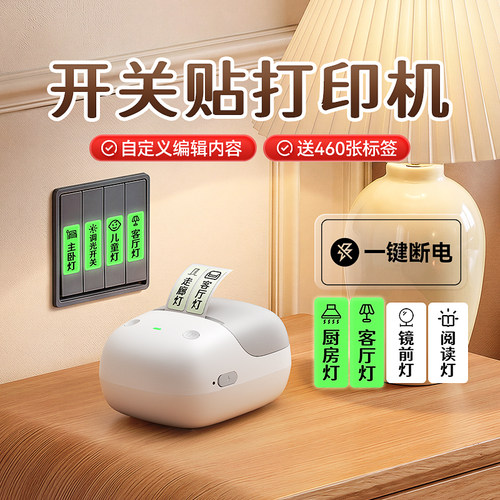 精臣B2家用开关标识贴纸夜光标签面板灯开关贴打印机透明贴纸标识