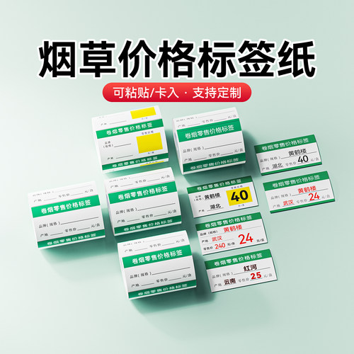 精臣零售价格标签纸烟草