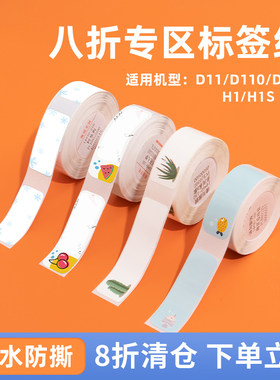 【8折专区】精臣D11/B18/M2/K3标签打印机不干胶打印纸标签贴纸