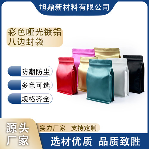 彩色哑光镀铝八边封自立密封袋