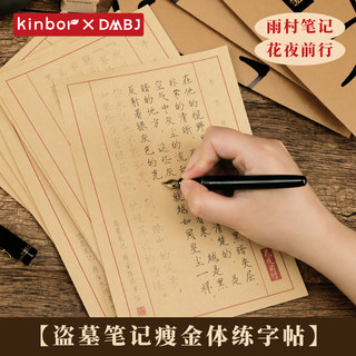 kinbor盗墓笔记瘦金体字帖硬笔盗笔周边联名款学生成人楷书练字帖